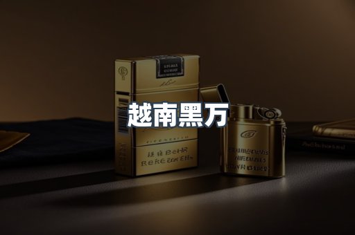 越南黑万
